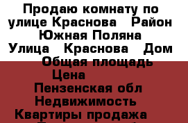 Продаю комнату по улице Краснова › Район ­ Южная Поляна › Улица ­ Краснова › Дом ­ 36 › Общая площадь ­ 16 › Цена ­ 500 000 - Пензенская обл. Недвижимость » Квартиры продажа   . Пензенская обл.